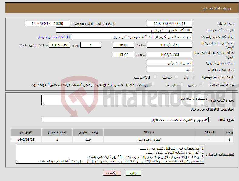 تصویر کوچک آگهی نیاز انتخاب تامین کننده-دستگاه ذخیره ساز