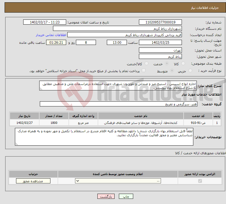 تصویر کوچک آگهی نیاز انتخاب تامین کننده-اجاره انواع اسپیس ، استیج،میز و صندلی و تلویزیون شهری جهت استفاده درمراسمات ملی و مذهبی مطابق با شرح استعلام بهاء پیوستی.