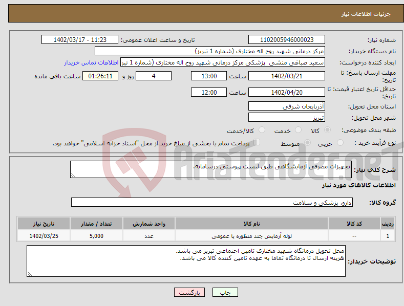 تصویر کوچک آگهی نیاز انتخاب تامین کننده-تجهیزات مصرفی آزمایشگاهی طبق لیست پیوستی درسامانه.