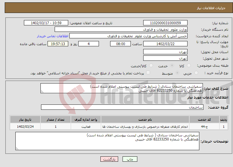 تصویر کوچک آگهی نیاز انتخاب تامین کننده-سمپاشی ساختمان ستادی ( شرایط طی لیست پیوستی اعلام شده است) هماهنگی با شماره 82233250 آقای حبیبی 