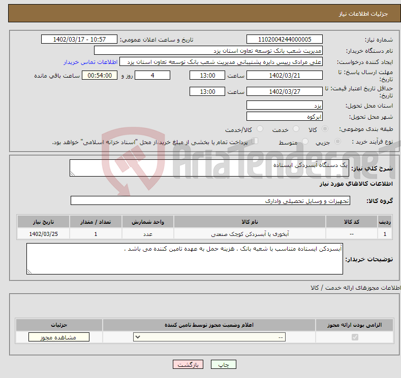 تصویر کوچک آگهی نیاز انتخاب تامین کننده-یک دستگاه آبسردکن ایستاده 