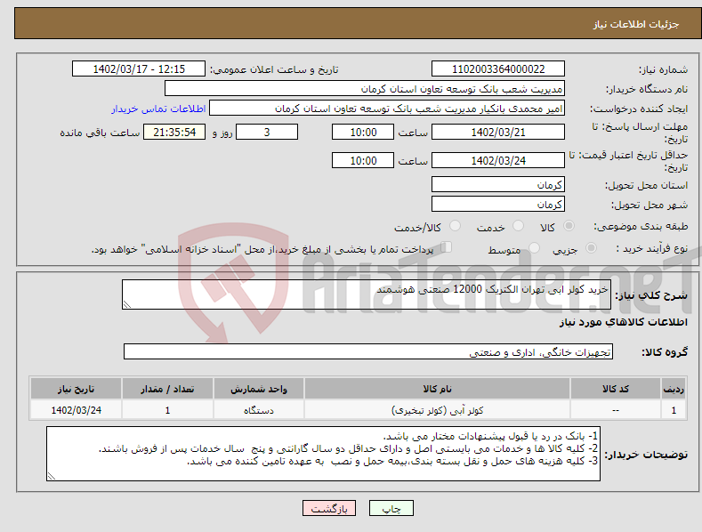 تصویر کوچک آگهی نیاز انتخاب تامین کننده-خرید کولر ابی تهران الکتریک 12000 صنعتی هوشمند 