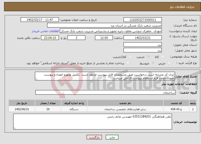 تصویر کوچک آگهی نیاز انتخاب تامین کننده-ایران کد مشابه است درخواست طبق مشخصات فایل پیوست مدنظر است تکمیل ومهرو امضاء و پیوست نمودن مجدد فرم استعلام پیوست الزامی میباشد