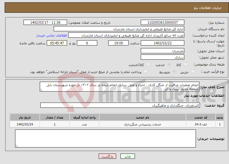 تصویر کوچک آگهی نیاز انتخاب تامین کننده-انجام عملیات مراقبت از جنگل کاری ، احیاء و غنی سازی انجام شده در سال ۱۴۰۲ در حوزه شهرستان بابل منطقه چلیم، پینک و اتر