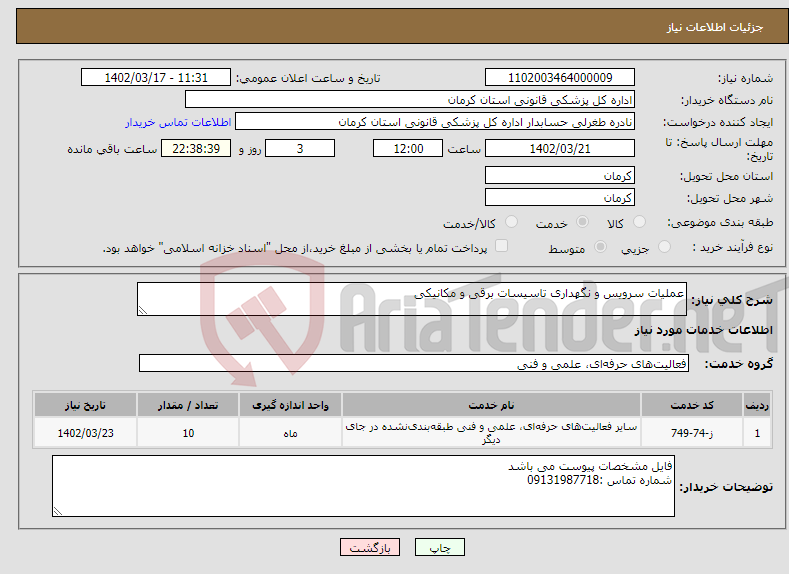 تصویر کوچک آگهی نیاز انتخاب تامین کننده-عملیات سرویس و نگهداری تاسیسات برقی و مکانیکی 