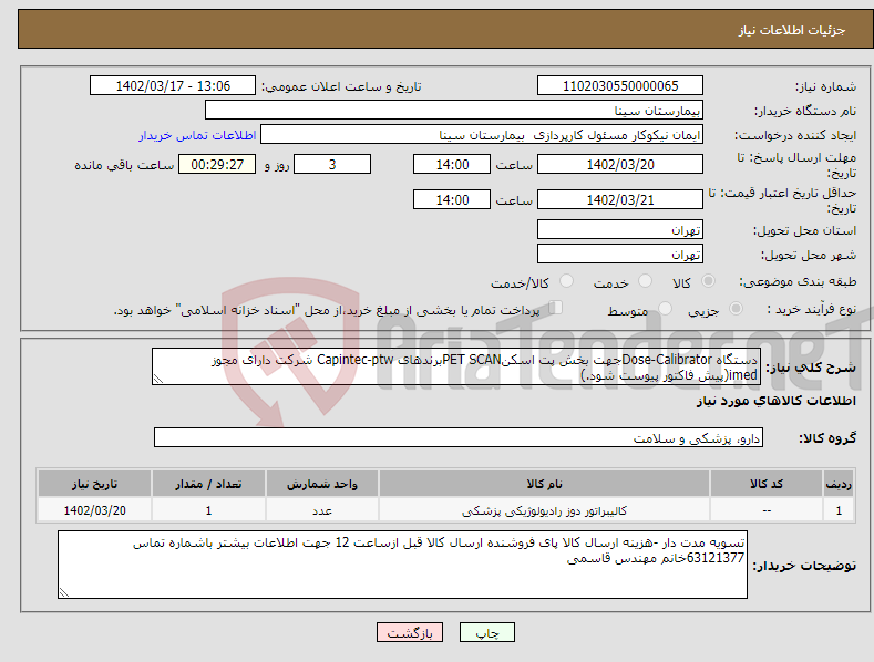 تصویر کوچک آگهی نیاز انتخاب تامین کننده-دستگاه Dose-Calibratorجهت بخش پت اسکنPET SCANبرندهای Capintec-ptw شرکت دارای مجوز imed(پیش فاکتور پیوست شود.)