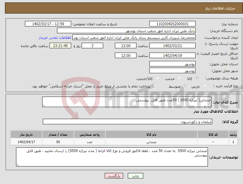 تصویر کوچک آگهی نیاز انتخاب تامین کننده-صندلی( تیراژه s500 ) 50عدد طبق فایل پیوستی 