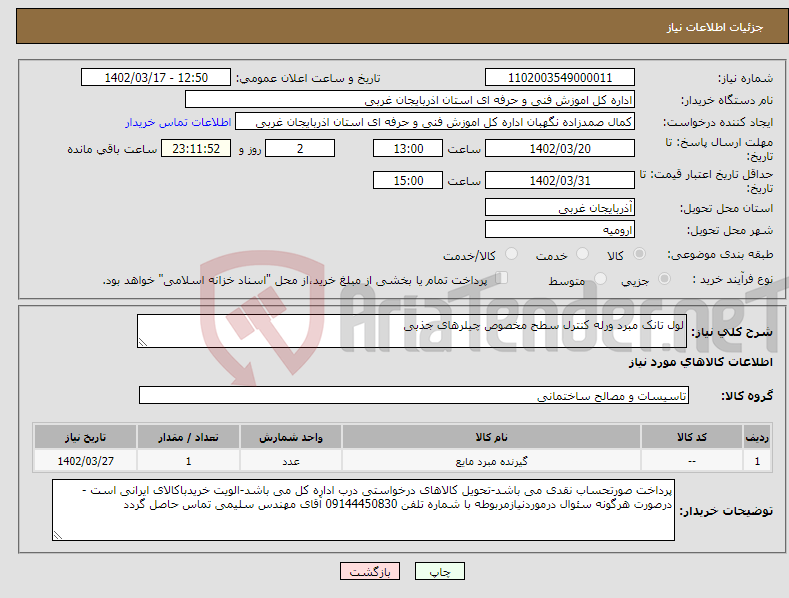 تصویر کوچک آگهی نیاز انتخاب تامین کننده-لول تانک مبرد ورله کنترل سطح مخصوص چیلرهای جذبی