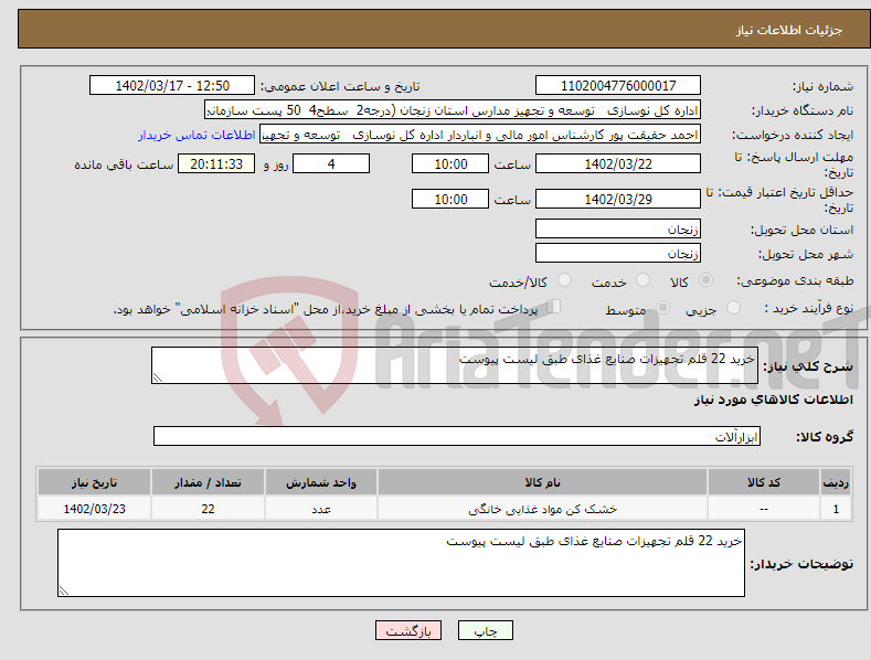 تصویر کوچک آگهی نیاز انتخاب تامین کننده-خرید 22 قلم تجهیزات صنایع غذای طبق لیست پیوست