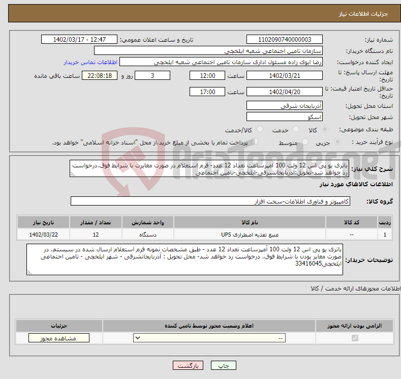 تصویر کوچک آگهی نیاز انتخاب تامین کننده-باتری یو پی اس 12 ولت 100 آمپرساعت تعداد 12 عدد- فرم استعلام در صورت مغایرت با شرایط فوق،درخواست رد خواهد شد-تحویل:آذربایجانشرقی-ایلخچی-تامین اجتماعی