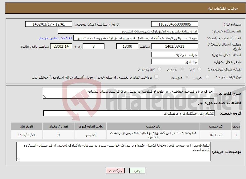 تصویر کوچک آگهی نیاز انتخاب تامین کننده-اجرای پروژه کمربند حفاظتی به طول 9 کیلومتر در بخش مرکزی شهرستان نیشابور