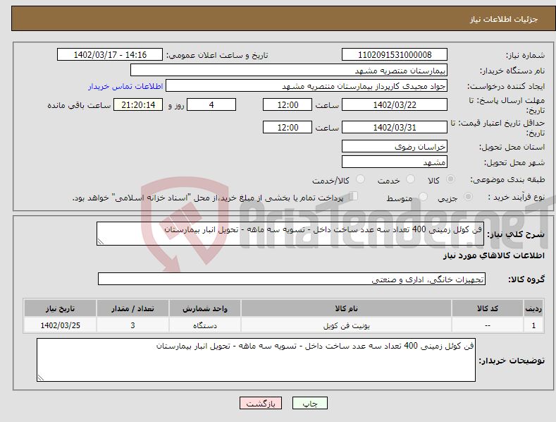 تصویر کوچک آگهی نیاز انتخاب تامین کننده-فن کوئل زمینی 400 تعداد سه عدد ساخت داخل - تسویه سه ماهه - تحویل انبار بیمارستان