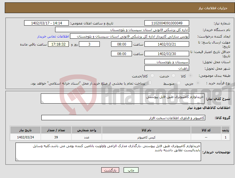 تصویر کوچک آگهی نیاز انتخاب تامین کننده-خریدلوازم کامپیوتری طبق فایل پیوستی