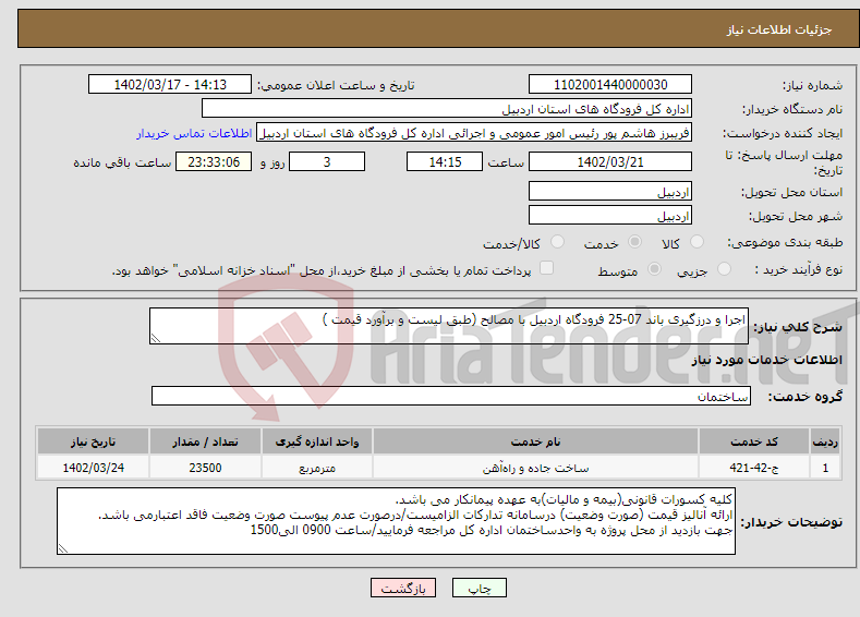 تصویر کوچک آگهی نیاز انتخاب تامین کننده-اجرا و درزگیری باند 07-25 فرودگاه اردبیل با مصالح (طبق لیست و برآورد قیمت )