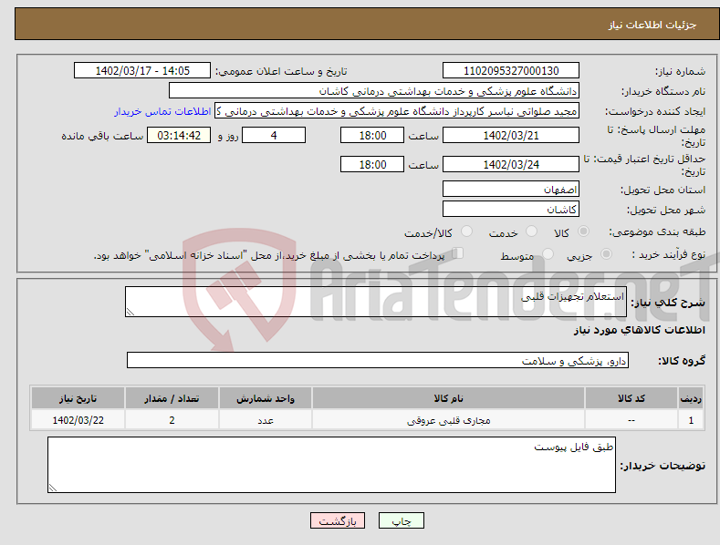 تصویر کوچک آگهی نیاز انتخاب تامین کننده-استعلام تجهیزات قلبی