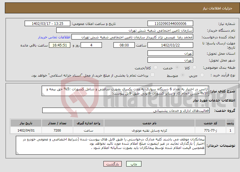 تصویر کوچک آگهی نیاز انتخاب تامین کننده-آژانس در اختیار به تعداد 6 دستگاه سواری به مدت یکسال بصورت ساعتی و شامل کسورات :5% حق بیمه و 10% حسن انجام کار و سایر کسورات قانونی طبق فایل پیوست: