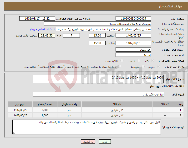 تصویر کوچک آگهی نیاز انتخاب تامین کننده-2000 متر کابل 10*4 و 1000 متر کابل 10*2