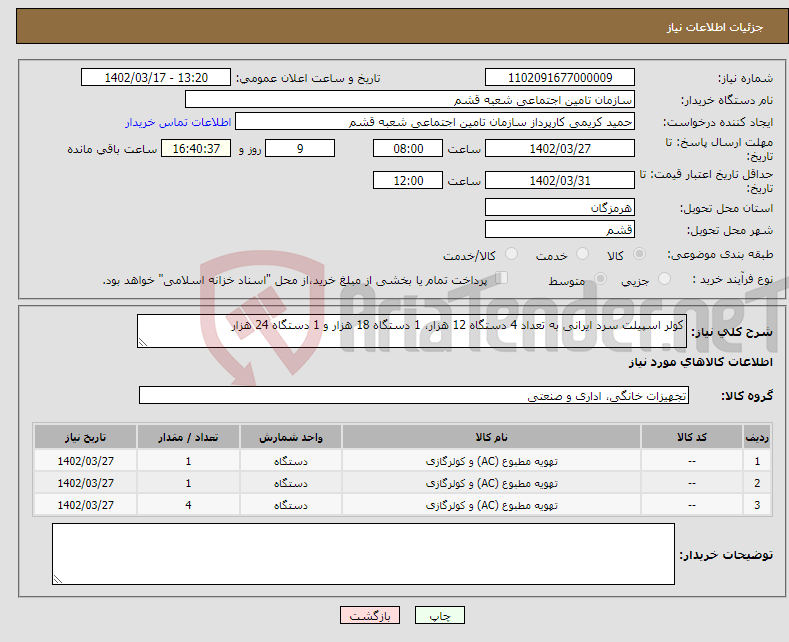 تصویر کوچک آگهی نیاز انتخاب تامین کننده-کولر اسپیلت سرد ایرانی به تعداد 4 دستگاه 12 هزار، 1 دستگاه 18 هزار و 1 دستگاه 24 هزار 