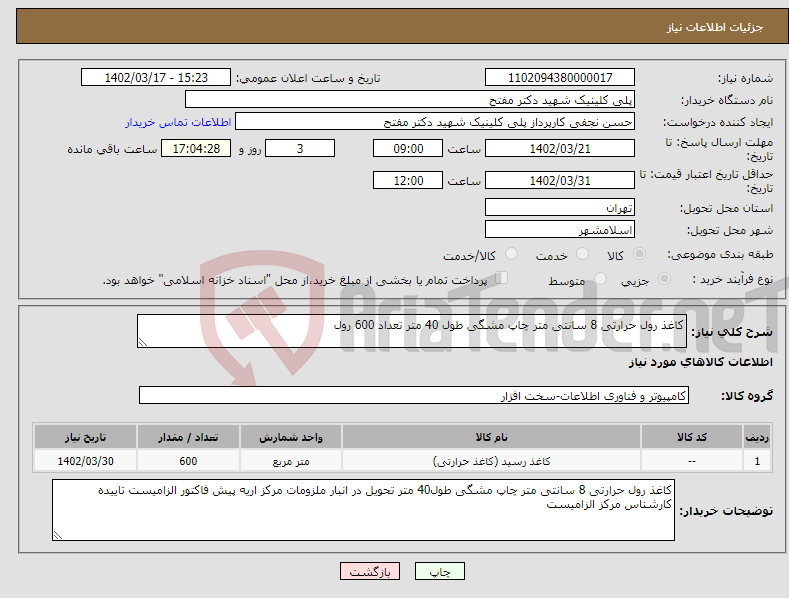 تصویر کوچک آگهی نیاز انتخاب تامین کننده-کاغذ رول حرارتی 8 سانتی متر چاپ مشگی طول 40 متر تعداد 600 رول