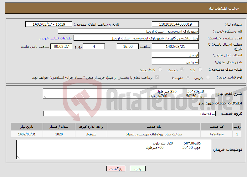 تصویر کوچک آگهی نیاز انتخاب تامین کننده- کانیو30*50 320 متر طول جوب 50*50 700مترطول 