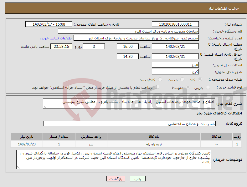 تصویر کوچک آگهی نیاز انتخاب تامین کننده-اصلاح و اضافه نمودن نرده های استیل ، راه پله ها ، جان پناه ، پشت بام و ... مطابق شرح پیوستی