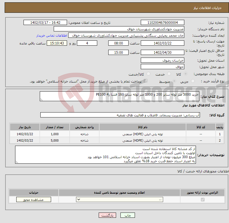 تصویر کوچک آگهی نیاز انتخاب تامین کننده-خرید 5000 متر لوله سایز 200 و 1000 متر لوله سایز 160 فشا ر4 PE100