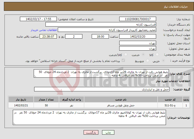 تصویر کوچک آگهی نیاز انتخاب تامین کننده-بلیط هوایی رفت از تهران به مالزی 26تیر ماه 17جولای برگشت از مالزی به تهران 2 مردادماه 24 جولای 50 نفر در ضمن پرداخت 50% نقد الباقی 4 ماهه