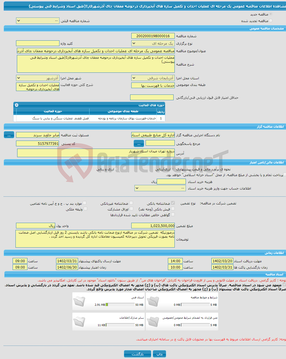 تصویر کوچک آگهی مناقصه عمومی یک مرحله ای عملیات احدات و تکمیل سازه های آبخیزداری درحوضه ممقان چای آذرشهرفاز1(طبق اسناد وشرایط فنی پیوستی)