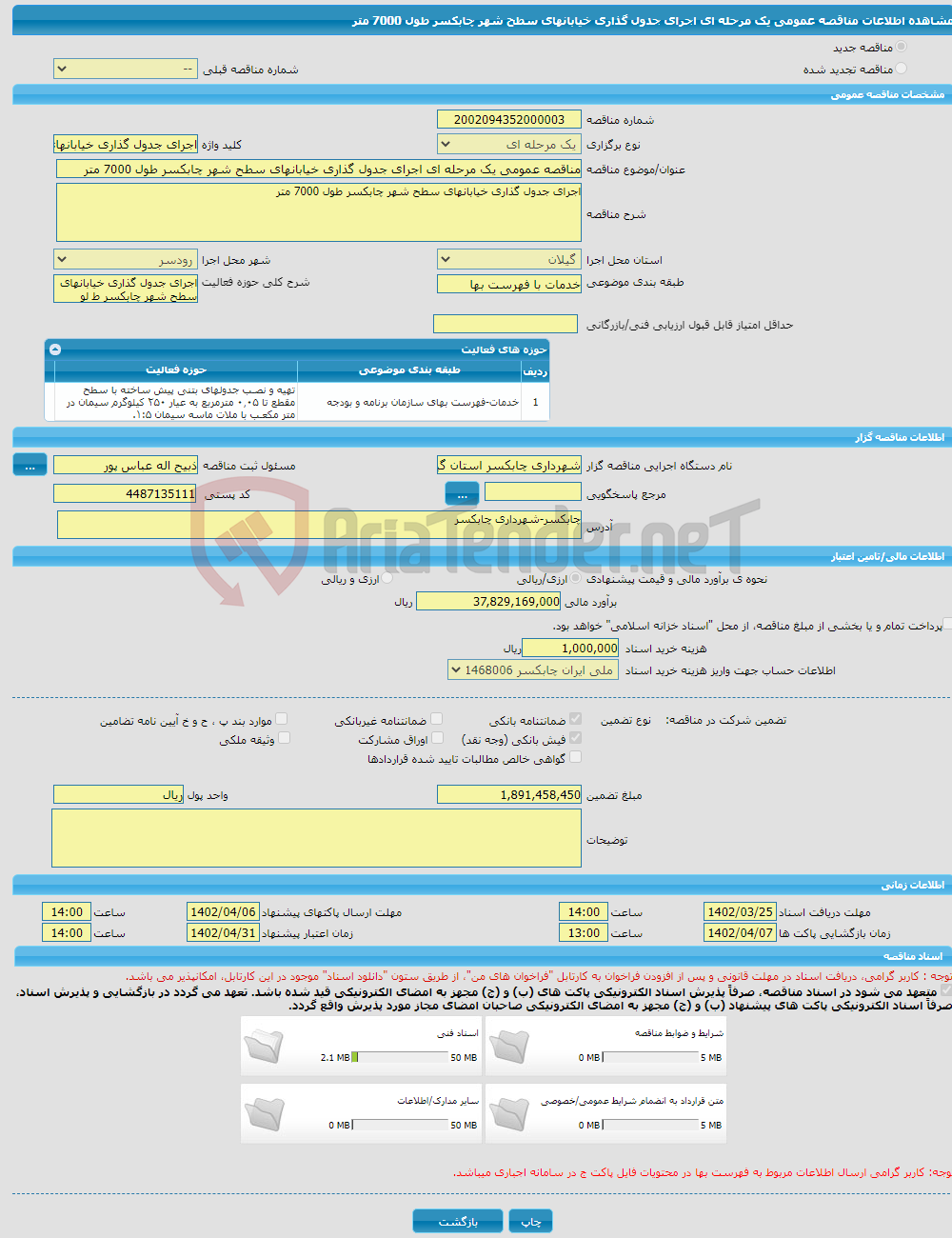 تصویر کوچک آگهی مناقصه عمومی یک مرحله ای اجرای جدول گذاری خیابانهای سطح شهر چابکسر طول 7000 متر