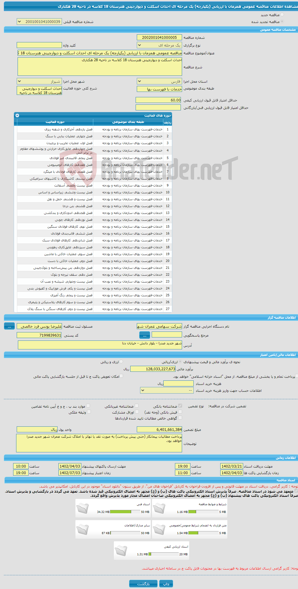 تصویر کوچک آگهی مناقصه عمومی همزمان با ارزیابی (یکپارچه) یک مرحله ای احداث اسکلت و دیوارچینی هنرستان 18 کلاسه در ناحیه 28 هکتاری