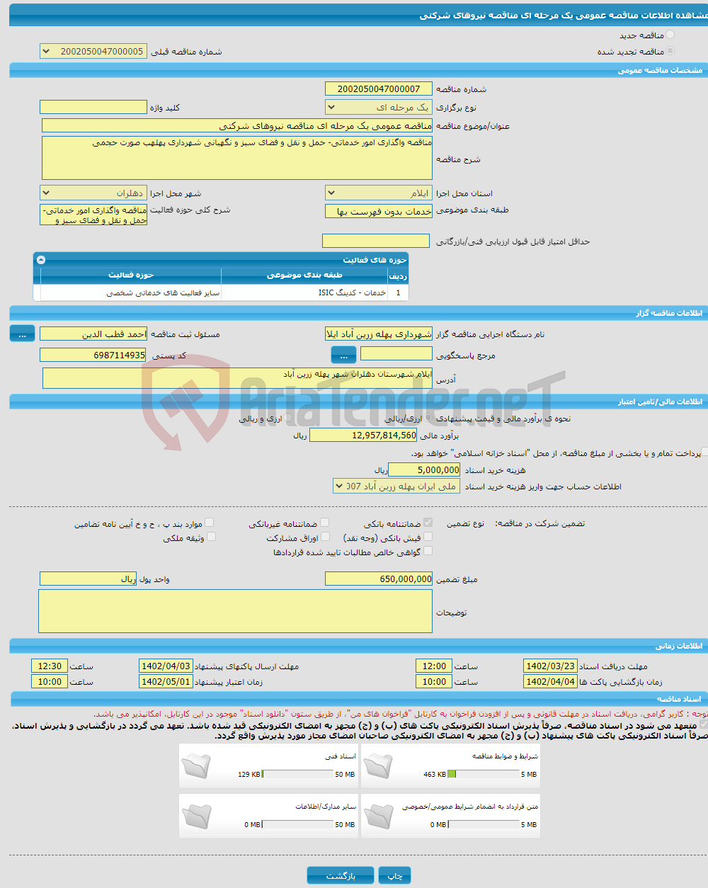 تصویر کوچک آگهی مناقصه عمومی یک مرحله ای مناقصه نیروهای شرکتی