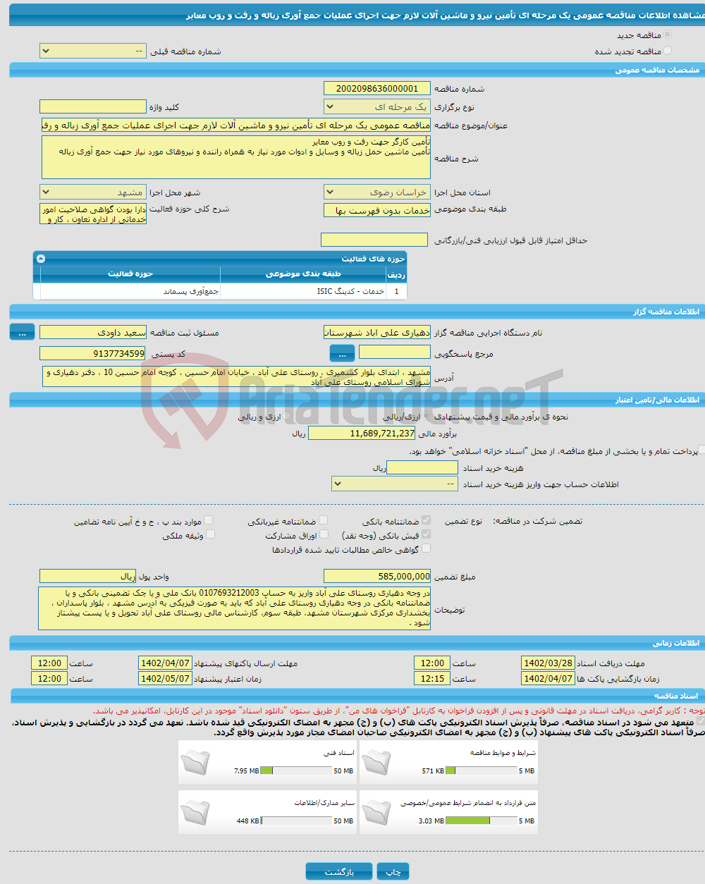 تصویر کوچک آگهی مناقصه عمومی یک مرحله ای تأمین نیرو و ماشین آلات لازم جهت اجرای عملیات جمع آوری زباله و رفت و روب معابر 