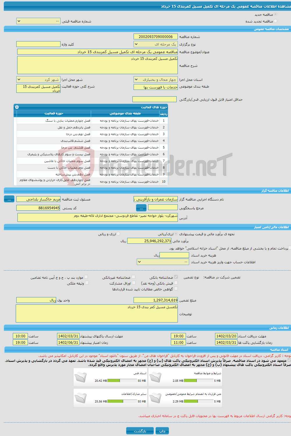 تصویر کوچک آگهی مناقصه عمومی یک مرحله ای تکمیل مسیل کمربندی 15 خرداد 