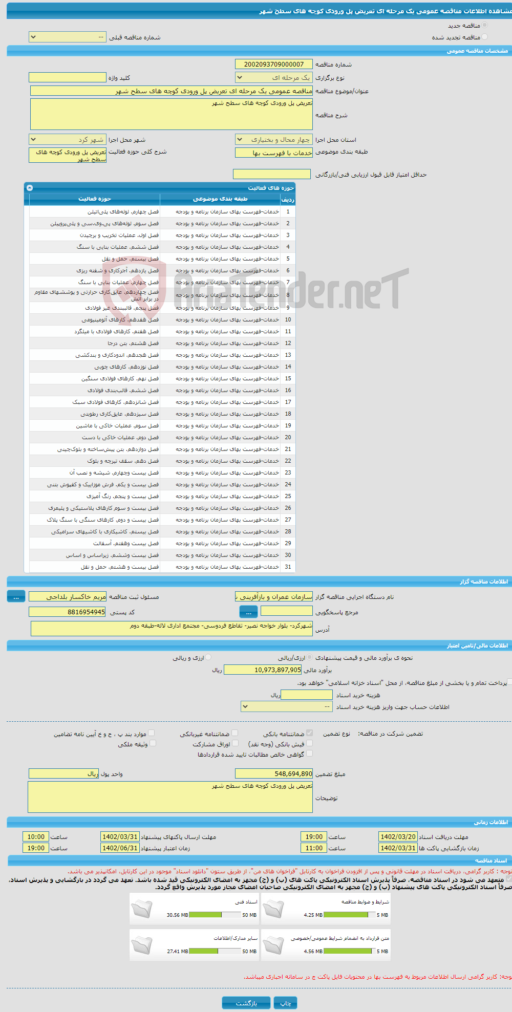 تصویر کوچک آگهی مناقصه عمومی یک مرحله ای تعریض پل ورودی کوچه های سطح شهر 