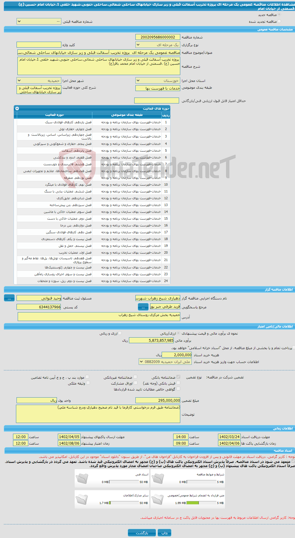 تصویر کوچک آگهی مناقصه عمومی یک مرحله ای پروژه تخریب آسفالت قبلی و زیر سازی خیابانهای ساحلی شمالی،ساحلی جنوبی،شهید خلفی 1،خیابان امام حسین (ع) ،قسمتی از خیابان امام 