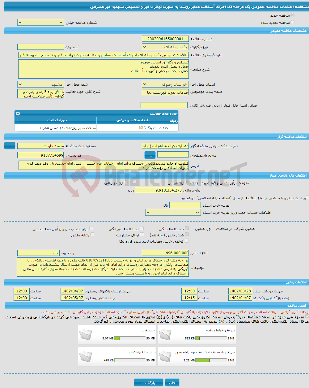 تصویر کوچک آگهی مناقصه عمومی یک مرحله ای اجرای آسفالت معابر روستا به صورت تهاتر با قیر و تخصیص سهمیه قیر مصرفی 