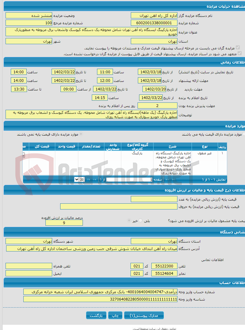 تصویر کوچک آگهی اجاره پارکینگ ایستگاه راه آهن تهران شامل محوطه،یک دستگاه کیوسک وانشعاب برق مربوطه به منظورپارک خودرو