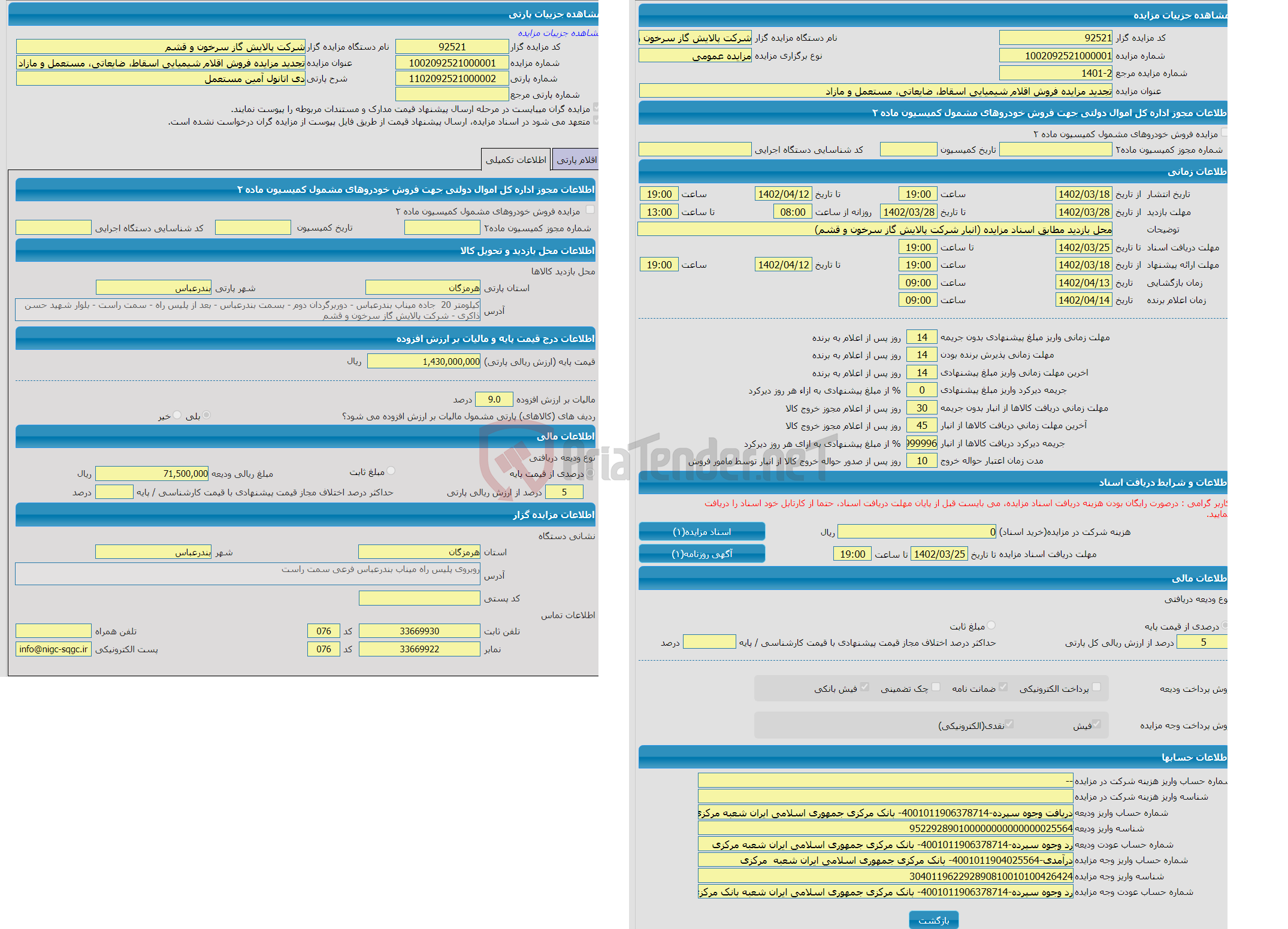 تصویر کوچک آگهی مزایده دی اتانول آمین مستعمل