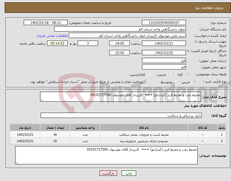 تصویر کوچک آگهی نیاز انتخاب تامین کننده-محیط ذوب و محیط فریز (کیتازاتو) === کارپرداز آقای موسوی 09191727560