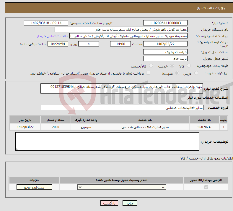 تصویر کوچک آگهی نیاز انتخاب تامین کننده-تهیه واجرای اسفالت جذب قیرتهاتری بنیادمسکن درروستای گوشلاغر شهرستان صالح اباد09157183984