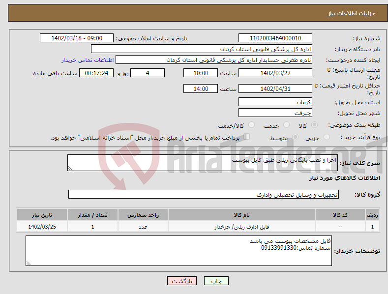 تصویر کوچک آگهی نیاز انتخاب تامین کننده-اجرا و نصب بایگانی ریلی طبق فایل پیوست