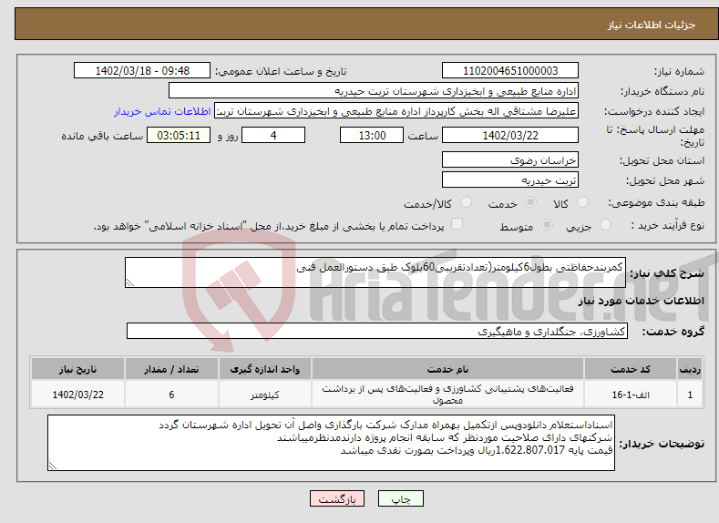 تصویر کوچک آگهی نیاز انتخاب تامین کننده-کمربندحفاظتی بطول6کیلومتر(تعدادتقریبی60بلوک طبق دستورالعمل فنی