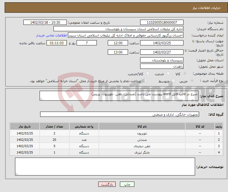 تصویر کوچک آگهی نیاز انتخاب تامین کننده-شرح در قالب فایل word پیوست می باشد (صندلی، تلفن، تلویزیون، پرینتر)