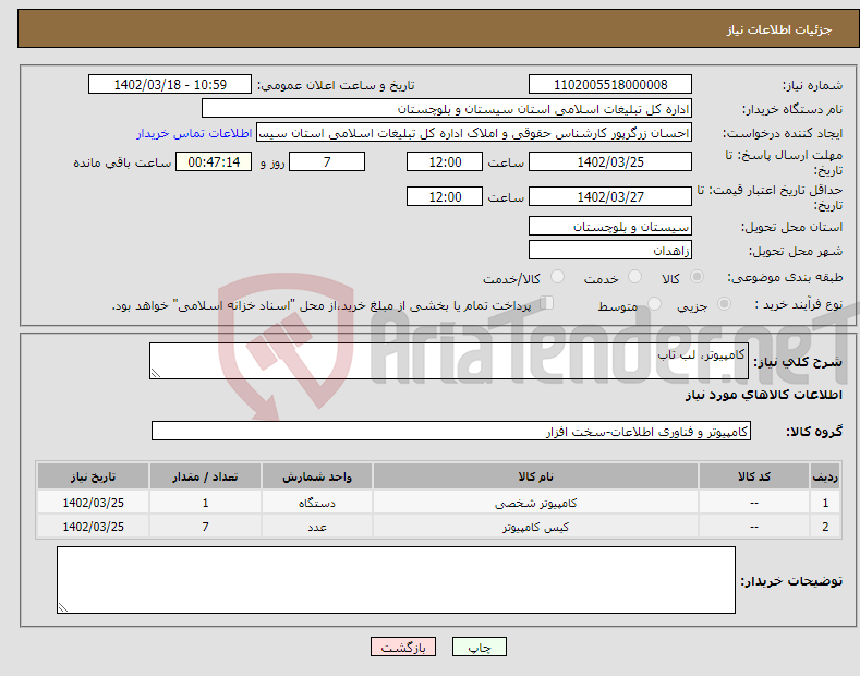 تصویر کوچک آگهی نیاز انتخاب تامین کننده-کامپیوتر، لب تاب