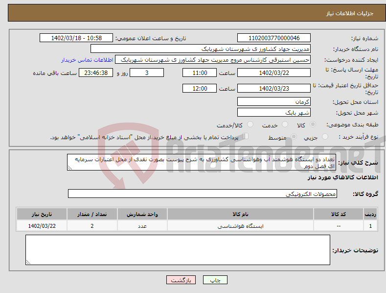 تصویر کوچک آگهی نیاز انتخاب تامین کننده-تعداد دو ایستگاه هوشمند آب وهواشناسی کشاورزی به شرح پیوست بصورت نقدی از محل اعتبارات سرمایه ای فصل دوم