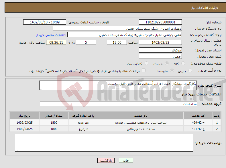 تصویر کوچک آگهی نیاز انتخاب تامین کننده-بکارگیری پیمانکار جهت اجرای آسفالت معابر طبق فایل پیوست