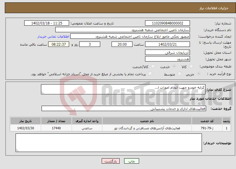 تصویر کوچک آگهی نیاز انتخاب تامین کننده-کرایه خودرو جهت انجام امورات ا... 