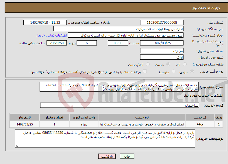 تصویر کوچک آگهی نیاز انتخاب تامین کننده-جداسازی،حمل،تعمیر،تزریق گاز،ابندی و یادرصورت لزوم تعویض و نصب شیشه های دوجداره نمای ساختمان مرکزی شرکت سهامی بیمه ایران (اراک)تعداد 43عدد(فایل پیوست)