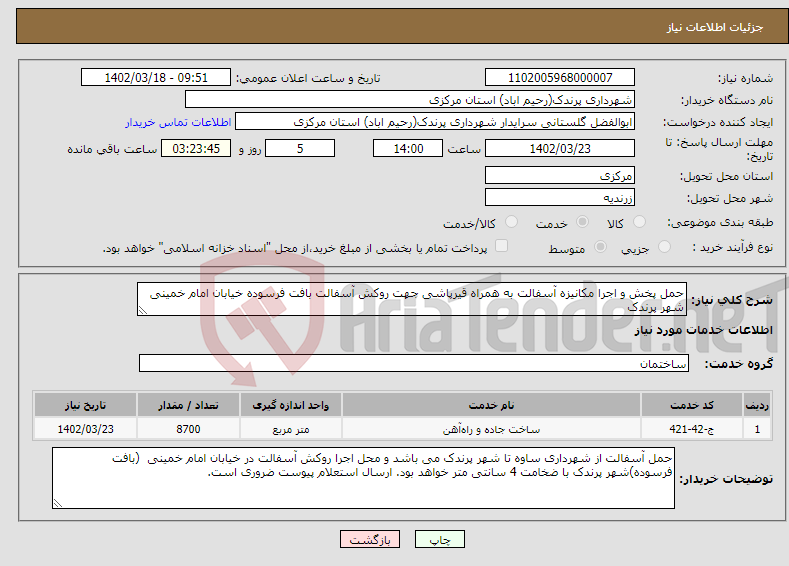 تصویر کوچک آگهی نیاز انتخاب تامین کننده-حمل پخش و اجرا مکانیزه آسفالت به همراه قیرپاشی جهت روکش آسفالت بافت فرسوده خیابان امام خمینی شهر پرندک