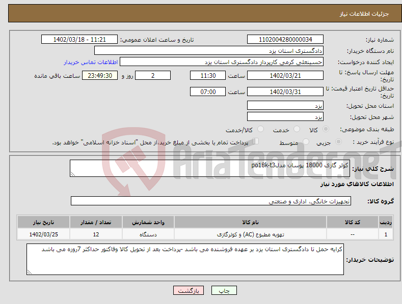 تصویر کوچک آگهی نیاز انتخاب تامین کننده-کولر گازی 18000 پوسان مدلpo18k-t3